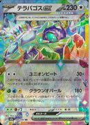 RR)テラパゴスex(145/193)