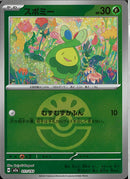 スボミー(011/193/ボールミラー)