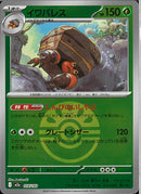 イワパレス(014/193/ボールミラー)