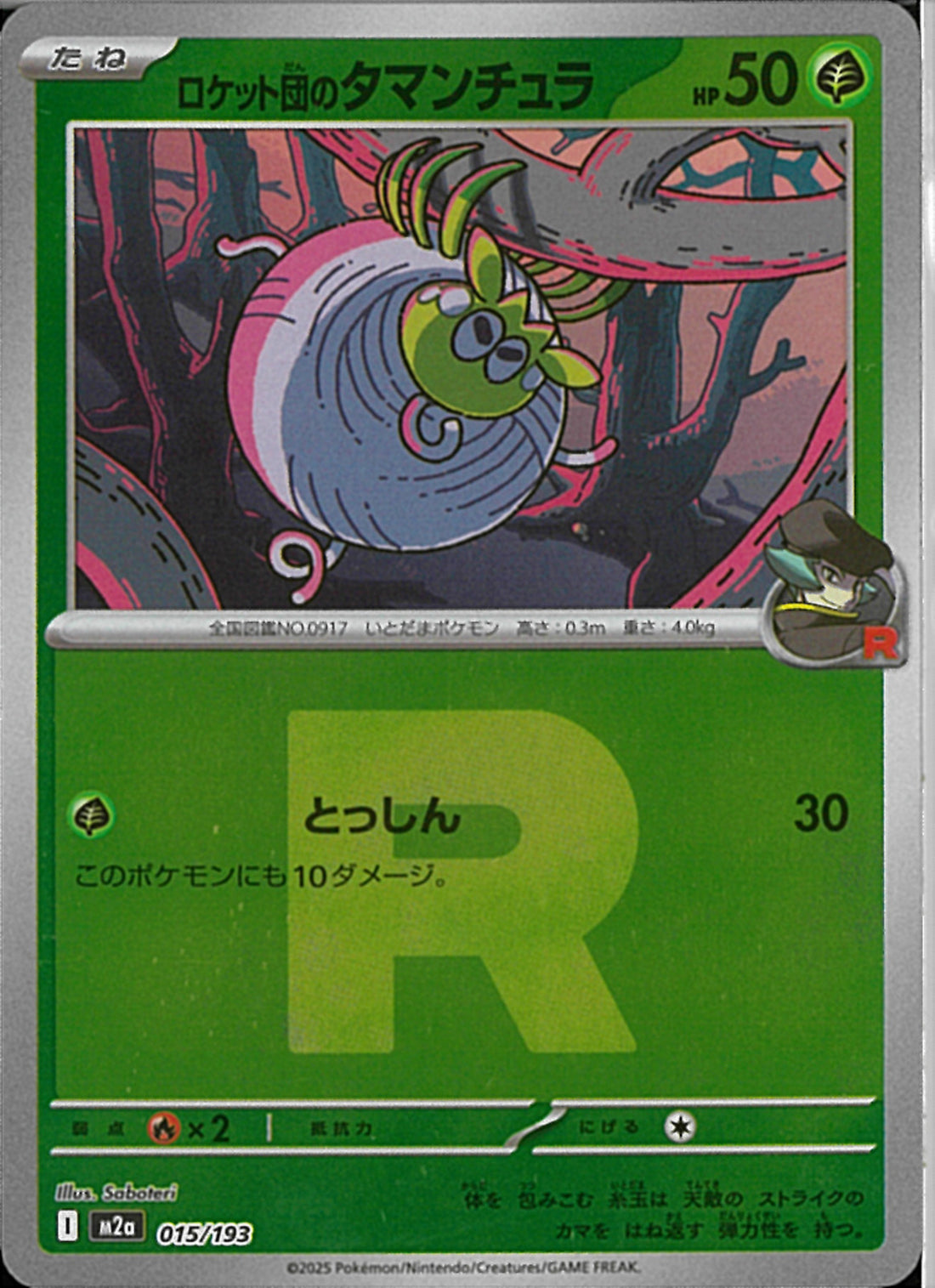 ロケット団のタマンチュラ(015/193/ロケット団ミラー)