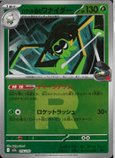 ロケット団のワナイダー(016/193/ロケット団ミラー)