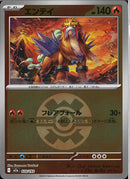 エンテイ(020/193/ボールミラー)