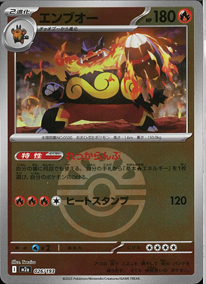 エンブオー(026/193/ボールミラー)