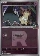 ロケット団のミミッキュ(079/193/ロケット団ミラー)