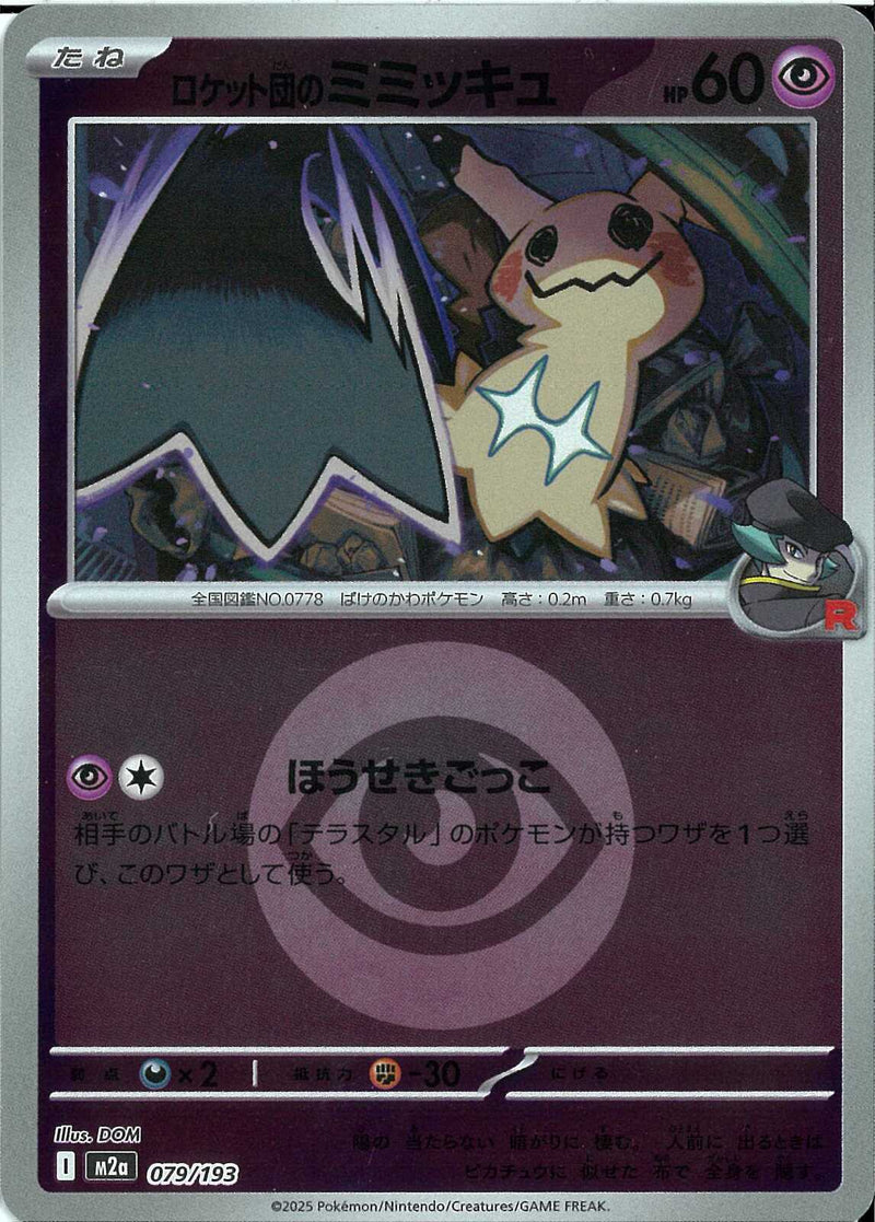 ロケット団のミミッキュ(079/193/エネルギーミラー)