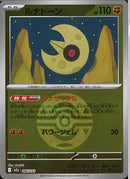 ルナトーン(086/193/ボールミラー)