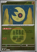 ルナトーン(086/193/エネルギーミラー)