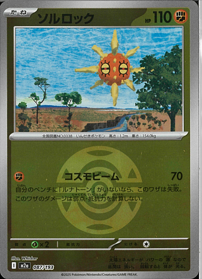 ソルロック(087/193/ボールミラー)