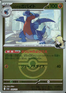 シロナのガバイト(089/193/ボールミラー)