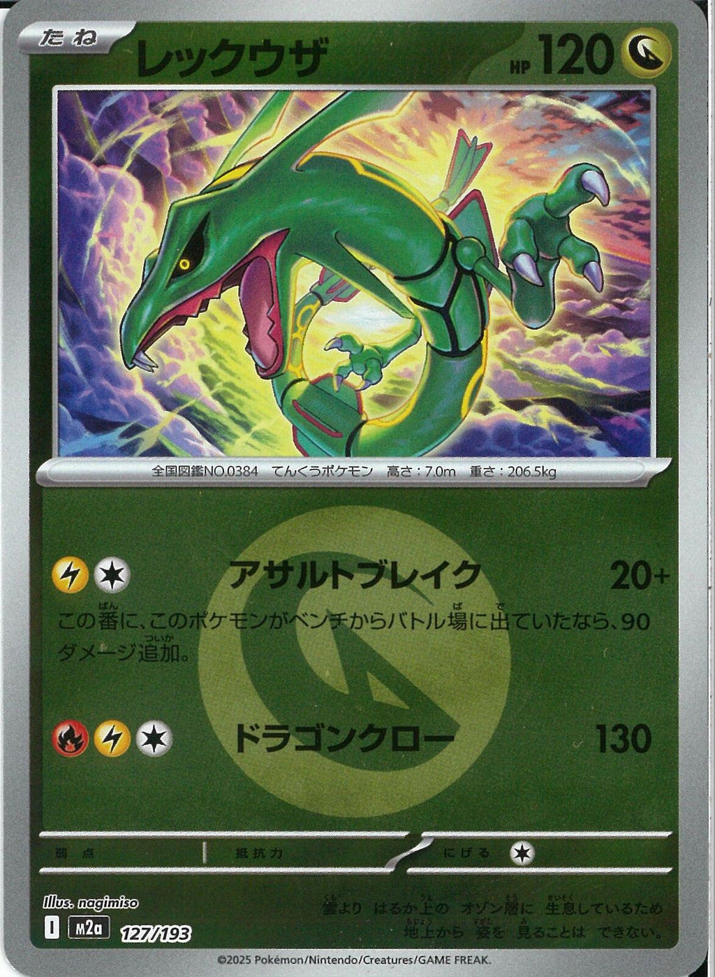 レックウザ(127/193/エネルギーミラー)