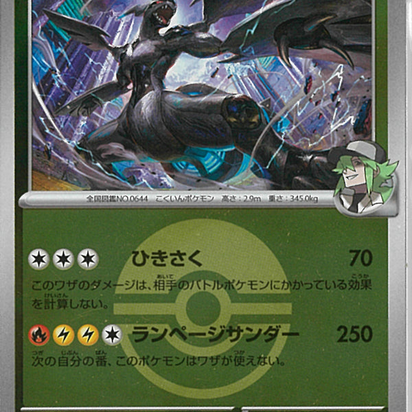 ゼクロムのみ専用 Nのゼクロム(129/193/ボールミラー)