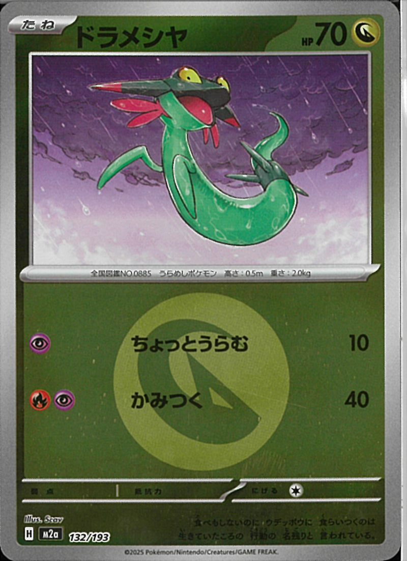 ドラメシヤ(132/193/エネルギーミラー)