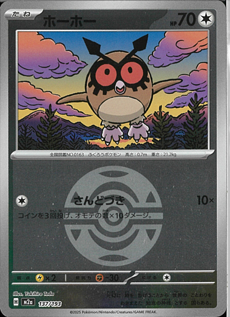 ホーホー(137/193/ボールミラー)