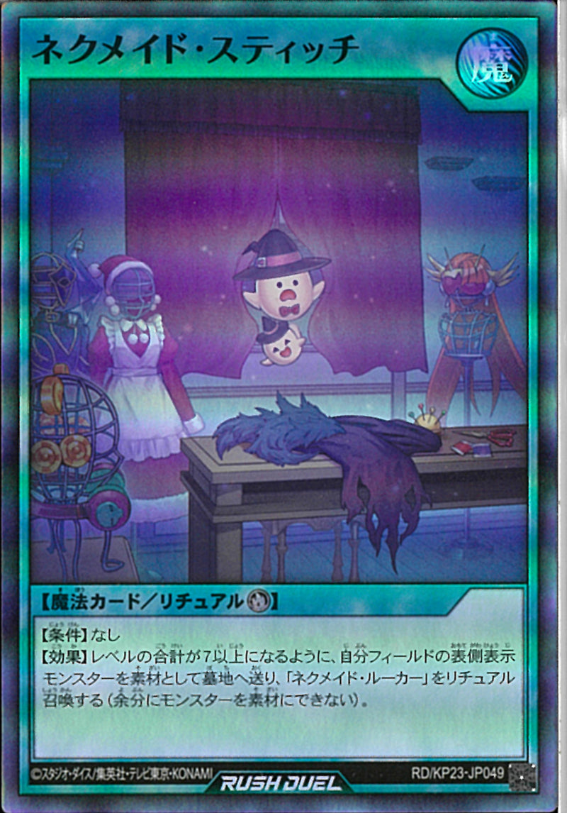 SR)ネクメイド・スティッチ