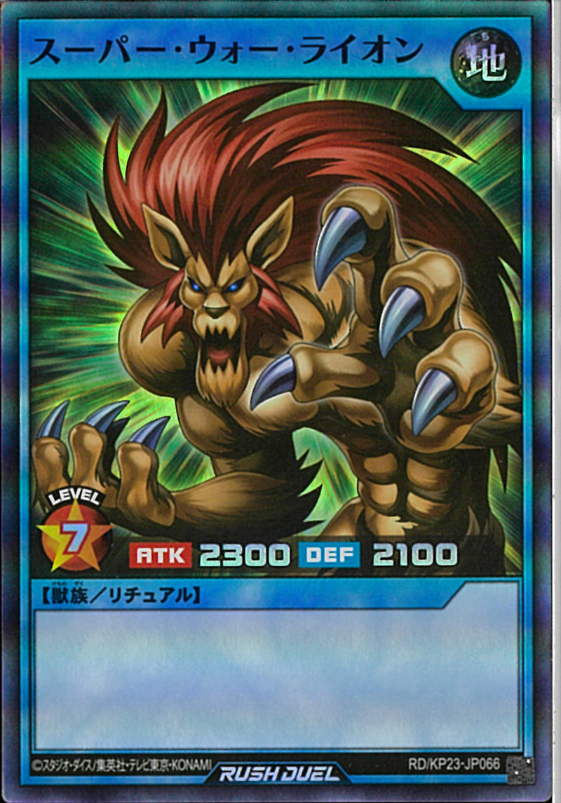 SR)スーパー・ウォー・ライオン