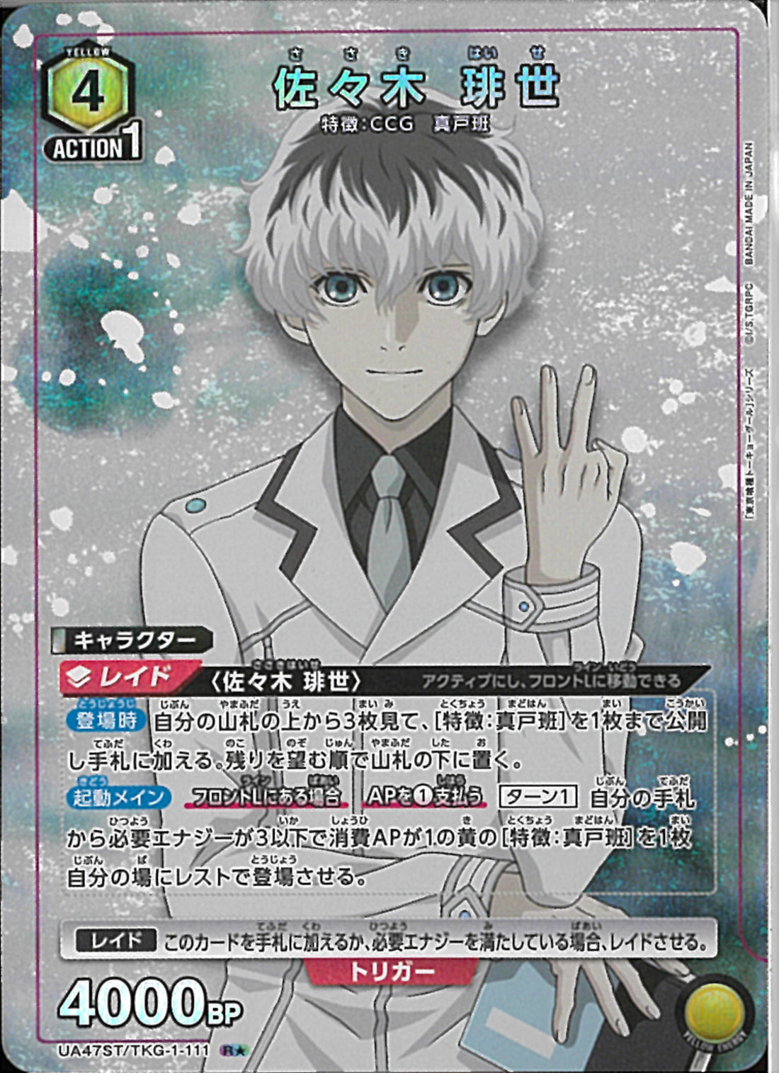 佐々木 非世(UA47ST/KGR-1-111)R-P【パラレル】