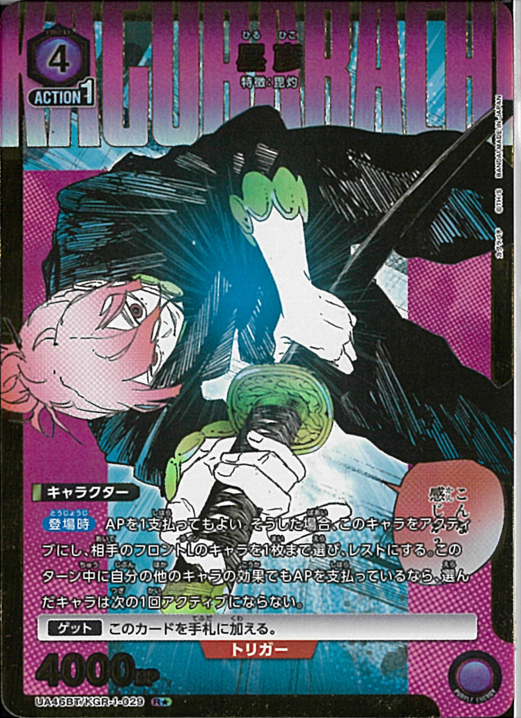 昼彦(UA46BT/KGR-1-029)R-P【パラレル】