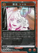 鏡凪　シャル(UA46BT/KGR-1-043)R