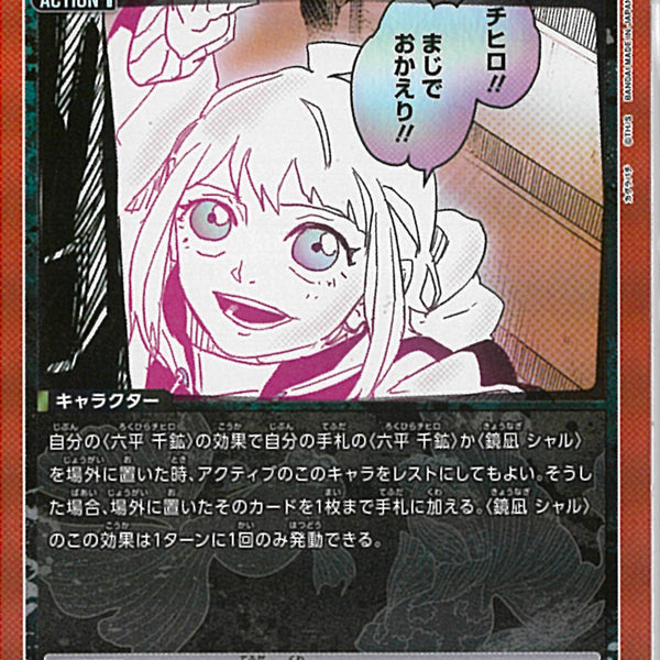 鏡凪 シャル(UA46BT/KGR-1-043)R