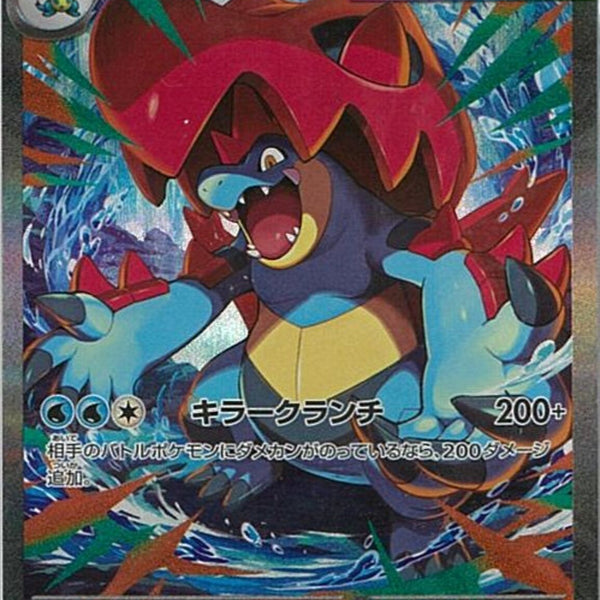 メガオーダイルex(763/742)