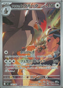 アオキのムクホーク(756/742)