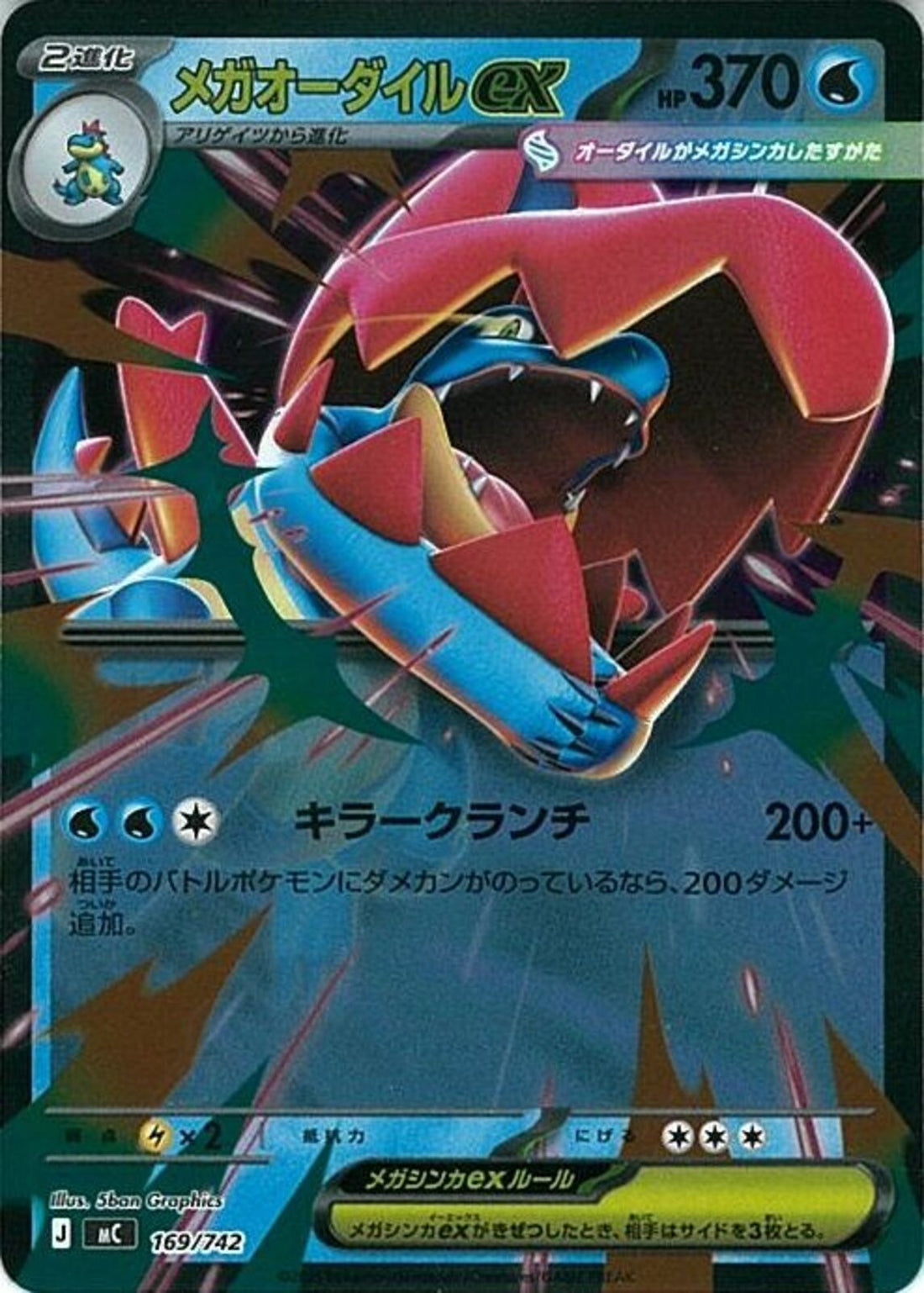 メガオーダイルex(169/742/ミラー仕様)