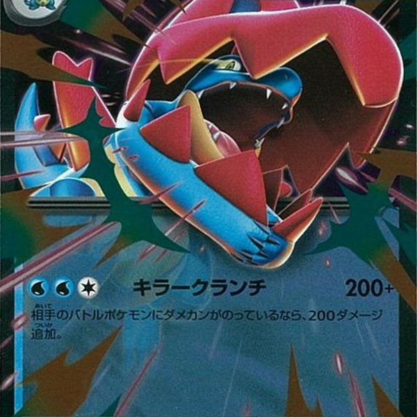 メガオーダイルex(169/742/ミラー仕様)