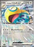 アオキのノココッチex(577/742)