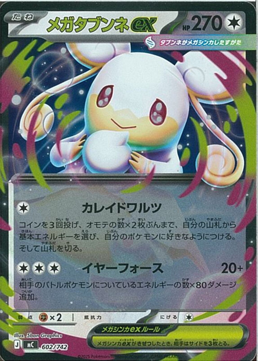 メガタブンネex(602/742/ミラー仕様)