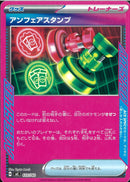 ACE)アンフェアスタンプ(633/742)