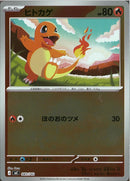 ヒトカゲ(083/742/ミラー仕様)