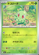 チコリータ(016/742)