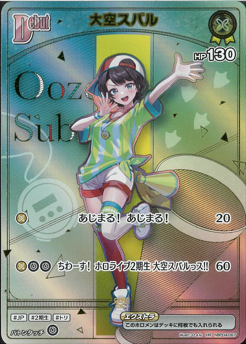 大空スバル　HR （プラスでおまけを何個かつけます） HR)大空スバル(hBP04-067)