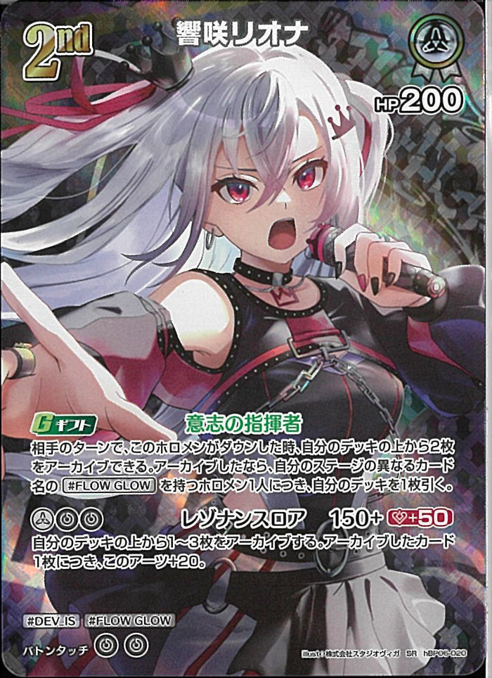 SR)響咲リオナ(hBP06-020)