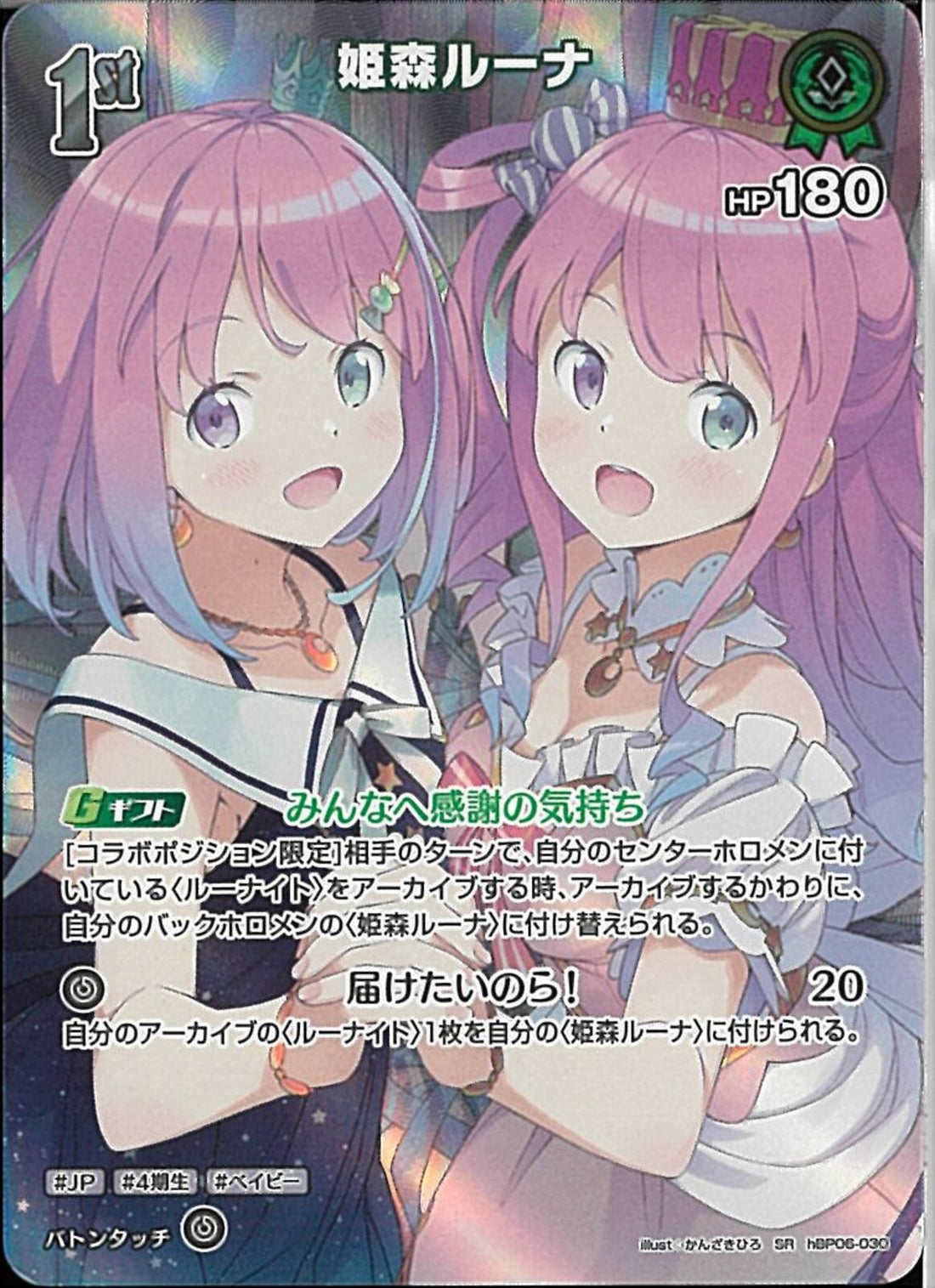 SR)姫森ルーナ(hBP06-030)