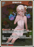 S)百鬼あやめ(hBP06-036)