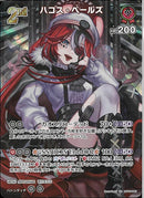 SR)ハコス・ベールズ(hBP06-045)