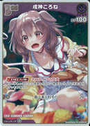 S)戌神ころね(hBP06-067)