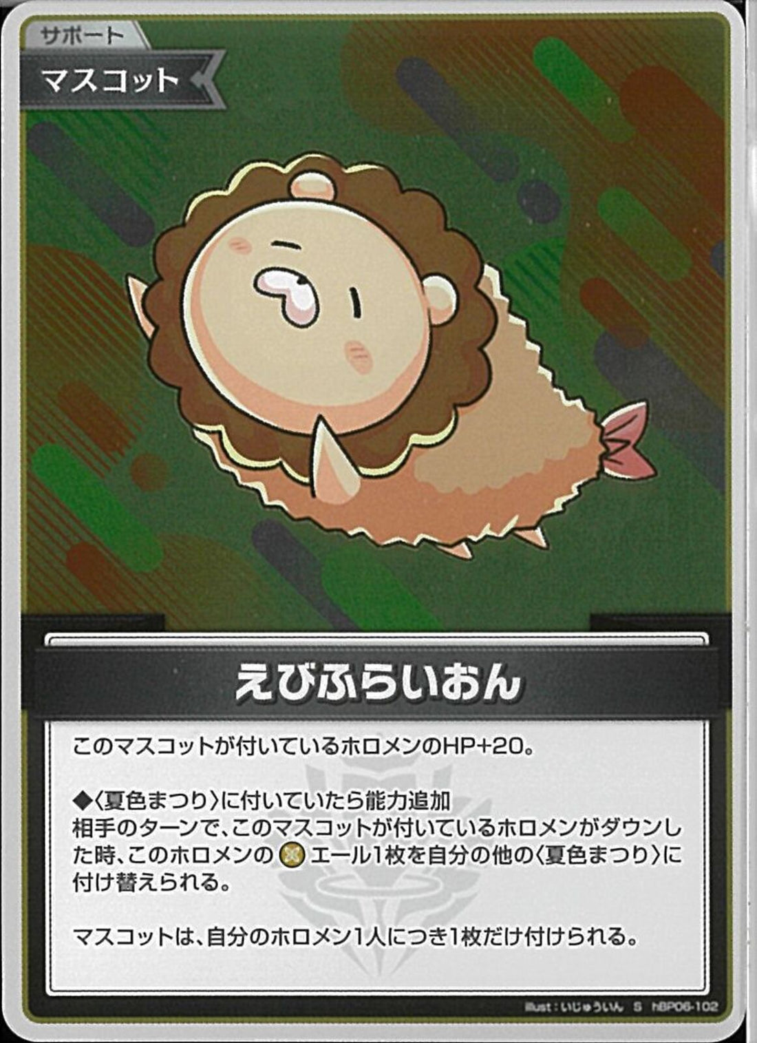 S)えびふらいおん(hBP06-102)