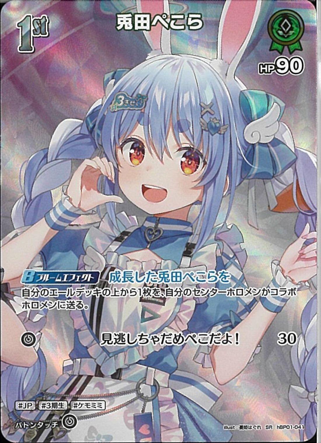 SR)兎田ぺこら(hBP01-041)