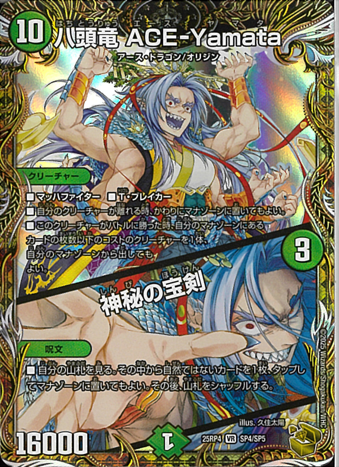 八頭竜ACE-Yamata 神秘の宝剣　エースヤマタ　金トレジャー　3枚 金ﾄﾚ)八頭竜 ACE－Yamata／神秘の宝剣(25RP4VRSP4/SP5)金ﾄﾚ