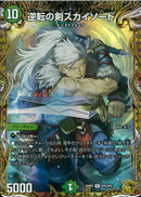 金ﾄﾚ)逆転の剣スカイソード(25RP4RSP5/SP5)金ﾄﾚ