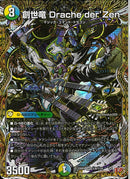 SEC)創世竜　Ｄｒａｃｈｅ　ｄｅｒ’Ｚｅｎ(25RP4SRH8/H24)SEC