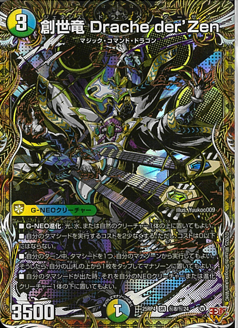 SEC)創世竜 Drache der'Zen(25RP4SRH8/H24)SEC