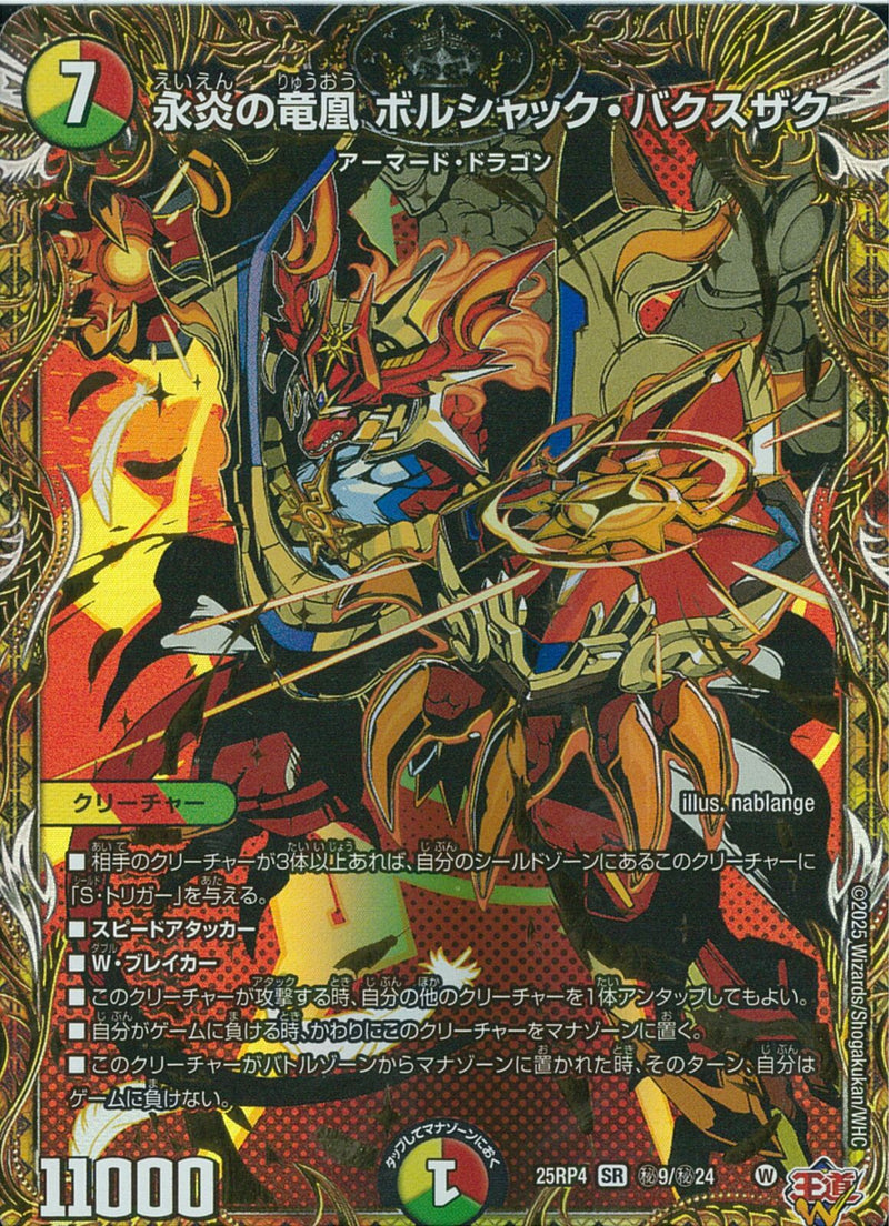SEC)永炎の竜凰 ボルシャック・バクスザク(25RP4SRH9/H24)SEC