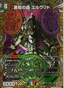 SEC)喜蛇の虚　エルウ゛リド(25RP4SRH11/H24)SEC