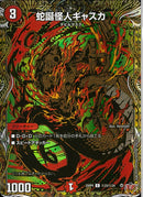 SEC)蛇誕怪人ギャスカ(25RP4CH23/H24)SEC