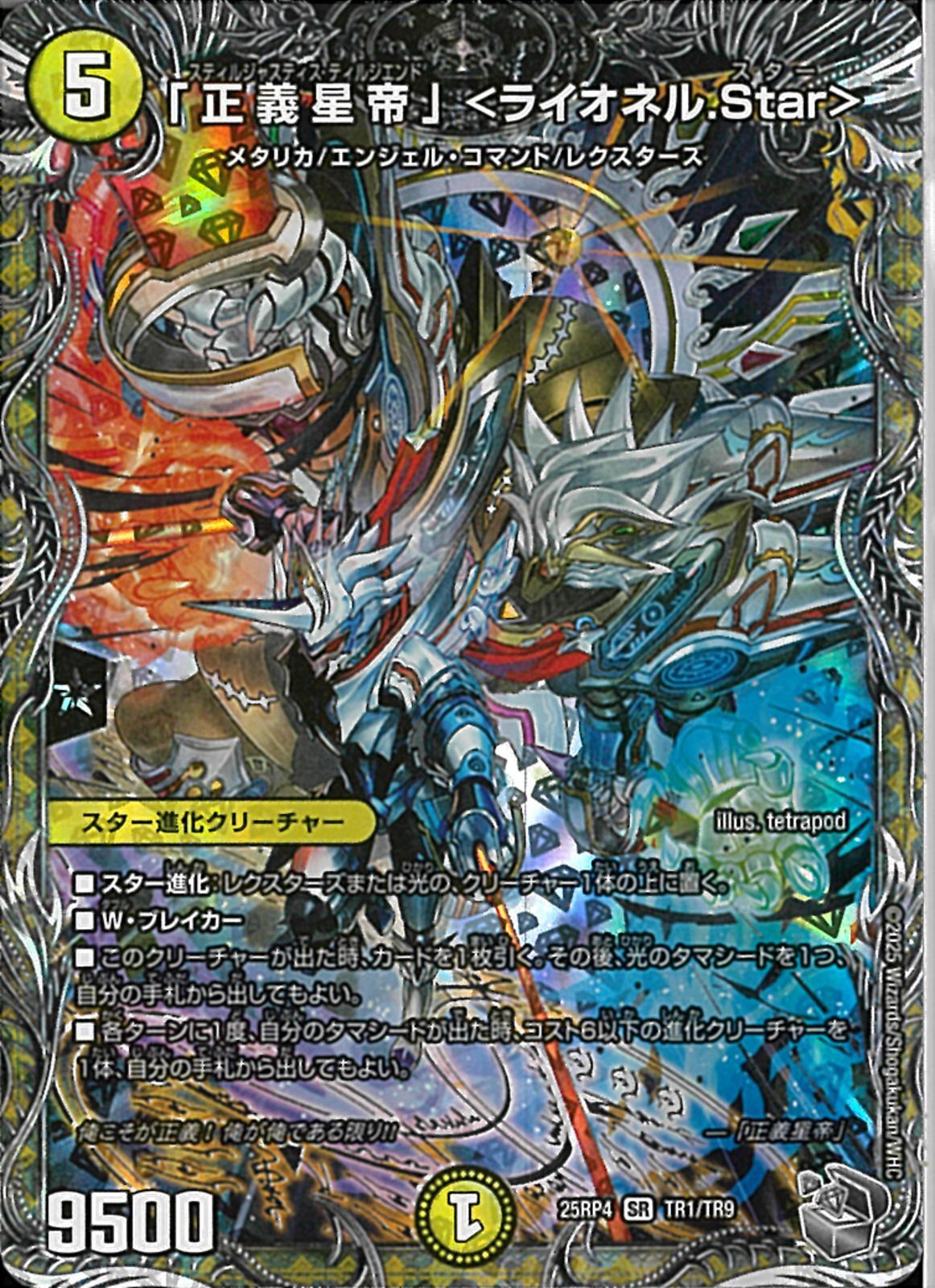 銀ﾄﾚ)「正義星帝」＜ライオネル．Star＞(25RP4SRTR1/TR9)銀ﾄﾚ