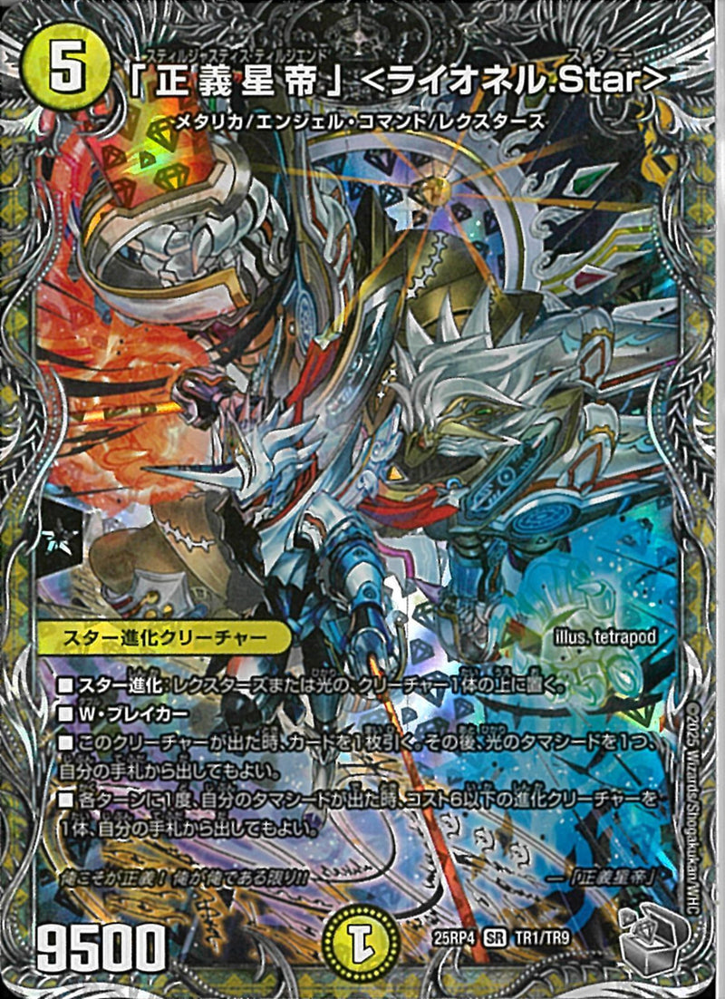 銀ﾄﾚ)「正義星帝」＜ライオネル．Star＞(25RP4SRTR1/TR9)銀ﾄﾚ