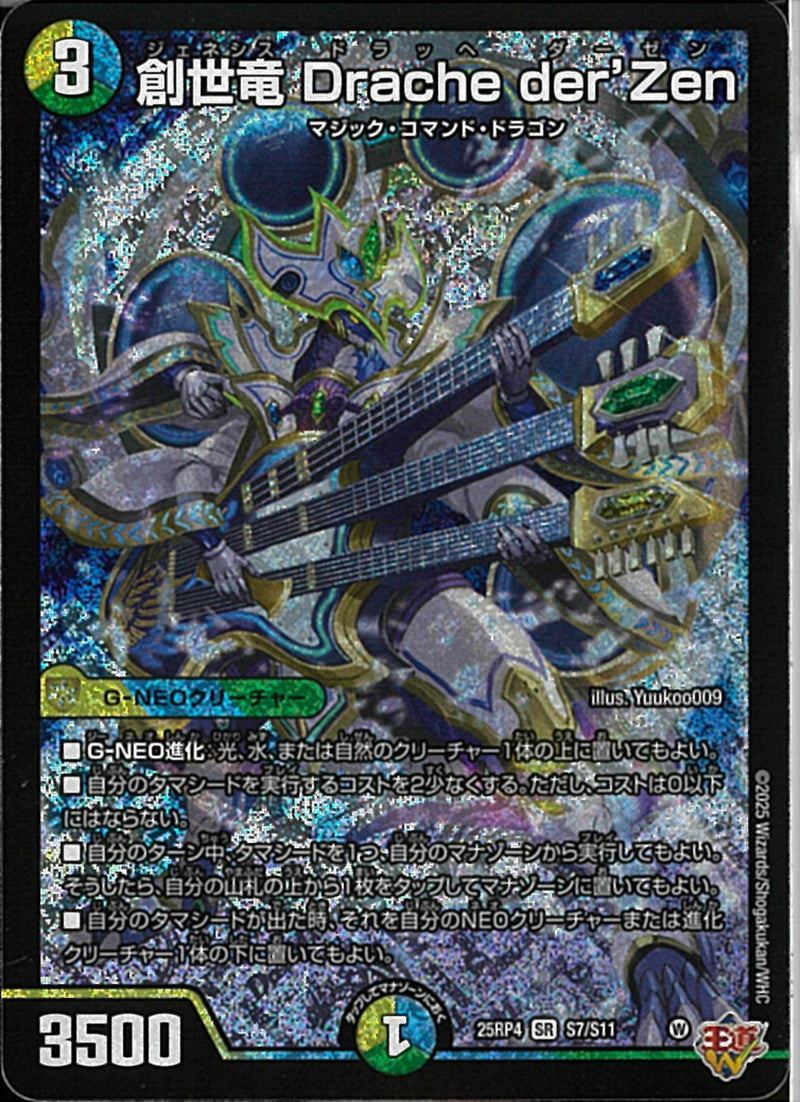 SR)創世竜 Drache der'Zen(25RP4SRS7/S11)SR